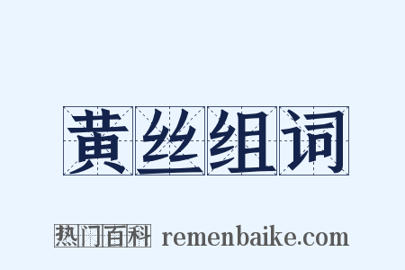 黄丝组词是什么意思的图片